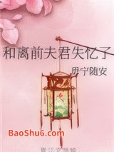 《和离前夫君失忆了》全本TXT下载-作者：毋宁随安