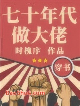 七十年代做大佬[穿书]图片