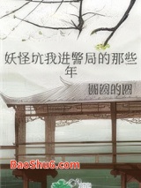 妖怪坑我进警局的那些年图片