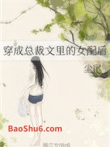 《穿成总裁文里的女配后》全本TXT下载-作者：尘尾