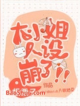 大小姐人设崩了！图片