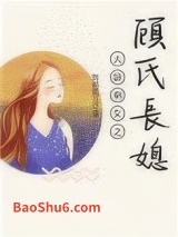 大龄剩女之顾氏长媳图片