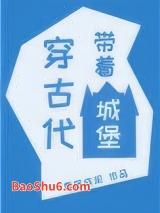 带着城堡穿古代图片