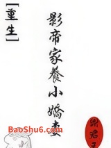 影帝家养小娇妻[重生]图片