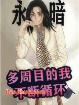 《多周目的我不断循环》全本TXT下载-作者：永暗