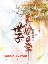 世子养妹日常图片