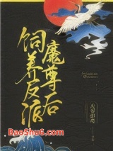 饲养反派魔尊后图片