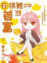 在锦鲤文中当首富图片