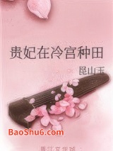 贵妃在冷宫种田图片