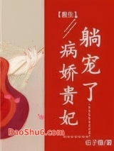 病娇贵妃，躺宠了（重生）图片