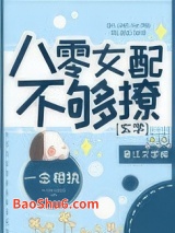 八零女配不够撩[玄学]图片