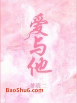 《爱与他》全本TXT下载-作者：梦筱二
