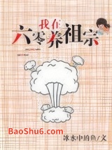 我在六零养祖宗图片