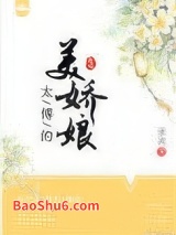 太傅的美娇娘图片