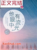 他眼中有流光图片