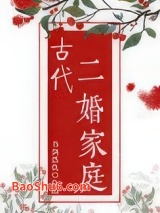 古代二婚家庭图片