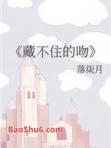 《藏不住的吻》全本TXT下载-作者：落柒月