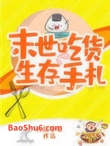 末世吃货生存手札图片