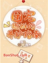 《团宠貔貅的养护指南》全本TXT下载-作者：苏词里