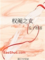 权阉之女图片
