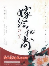 嫁给一个和尚图片