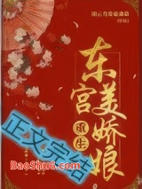 东宫美娇娘(重生)图片