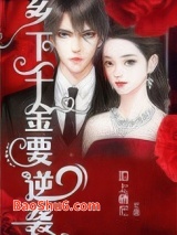 乡下千金要逆袭图片