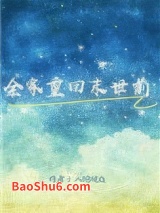 《全家重回末世前》全本TXT下载-作者：人间观众