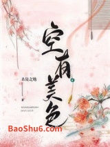 《空有美色》全本TXT下载-作者：鸿呀红呀
