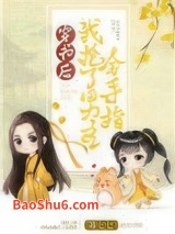 穿书后我抢了男主金手指图片