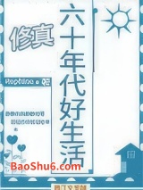 六十年代好生活[山神]图片