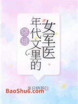《穿进年代文里的女军医》全本TXT下载-作者：冬日奶茶