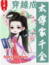 穿越成太傅家千金图片