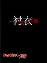 穿你的衬衣入睡图片