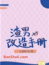 渣男改造手册图片