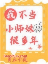 我不当小师妹很多年图片