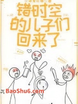 错时空的儿子们回来了图片