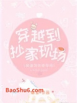 穿越到抄家现场图片