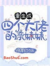 《重生成四个大佬的亲妹妹》全本TXT下载-作者：何案灯