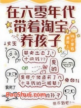 《在六零年代带着淘宝养孩子》全本TXT下载-作者：屋顶上的小笼包