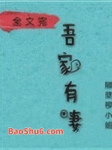 娘子，在下有眼无珠图片