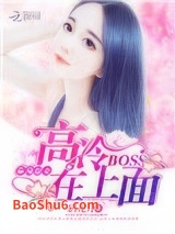 《麻辣甜妻：高冷BOSS在上面》全本TXT下载-作者：润九月