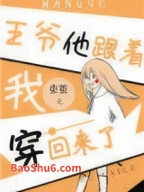 王爷他跟着我穿回来了图片