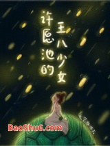 许愿池的王八少女图片