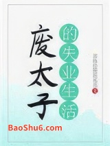 废太子的失业生活图片