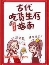 古代吃货生存指南图片