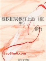 被权臣表叔盯上后（重生）图片