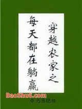 穿越农家之每天都在躺赢图片