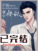 于他掌中娇纵图片