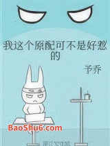 我这个原配可不是好惹的图片